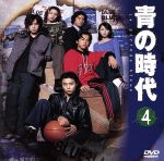 【中古】 青の時代 4／堂本剛,奥菜恵,安藤政信,小橋賢児,吉沢悠,上川隆也,篠原涼子,小松江里子