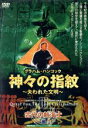 【中古】 神々の指紋〜失われた文明〜古代の航海士編/グラハム・ハンコック
