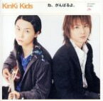 【中古】 ね、がんばるよ。（初回限定盤）／KinKi　Kids