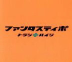 【中古】 ファンタスティポ初回限定版／トラジ・ハイジ