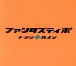 【中古】 ファンタスティポ初回限定版／トラジ・ハイジ