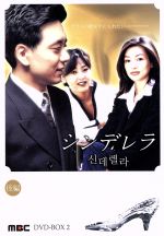 【中古】 シンデレラ　DVD－BOX　2　後編／キム・スンウ／ファン・シネ／イ・スンヨン／キム・チャヌ