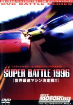 【中古】 ベストモータリングDVDバトルシリーズvol．4　Super　Battle96／土屋圭市,中谷明彦,服部尚貴,大井貴之,岡田秀樹,桂伸一,原貴彦,黒沢琢弥