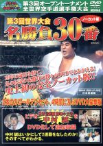 【中古】 極真会館 第3回世界大会 名勝負30番 ノーカット版 1984年1月20．21．22日 日本武道館／（格闘技）