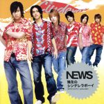【中古】 裸足のシンデレラボーイ/サヤエンドウ(期間生産限定盤)/NEWS