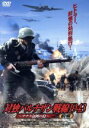 【中古】 対独パルチザン戦線1943−ナチス包囲の島−前編/ルカ・ジンガレッティ