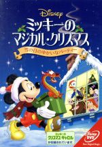 楽天ブックオフ 楽天市場店【中古】 ミッキーのマジカル・クリスマス　雪の日のゆかいなパーティー／（ディズニー）