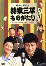 【中古】 昭和の爆笑王　林家三平ものがたり　ディレクターズカット完全版／山口達也,菊川怜,海老名香葉子（原作）,神津友好（原作）