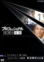 【中古】 プロフェッショナル 仕事の流儀 コンビニ経営者 新浪剛史の仕事 さらけ出して 熱く語れ/(ドキュメンタリー)