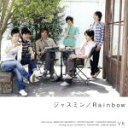 【中古】 ジャスミン(初回限定盤B)/V6