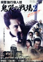 【中古】 県警強行殺人班　鬼哭の戦場2／宮坂武志（監督）,渡辺大,宮本真希