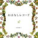 【中古】 おはなしレコード/本間絹子