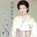 【中古】 若山かず全曲集 なさけ雨/若山かずさ