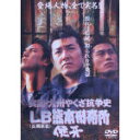 【中古】 実録・九州やくざ抗争史 LB熊本刑務所 侠牙/布川敏和,清水貴博,市川徹(監督、撮影)