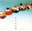 【中古】 お手玉の唄/(童謡/唱歌),安藤豊(cond),新居浜少年少女合唱団,野口愛(p)