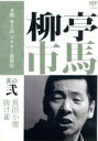 【中古】 本格　本寸法　ビクター落語会　柳亭市馬　其の弐「真田小憎」「抜け雀」／柳亭市馬［四代目］