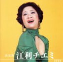 【中古】 決定版 江利チエミ/江利チエミ