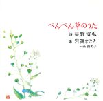 【中古】 ぺんぺん草のうた／岩渕まこと＆由美子,星野富弘（詩）