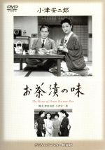 【中古】 お茶漬けの味／佐分利信,木暮実千代,鶴田浩二,小津安二郎（監督、脚本）,斎藤一郎（音楽）