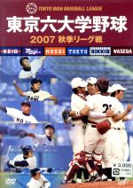 【中古】 東京六大学野球2007　秋季リーグ戦／（スポーツ）