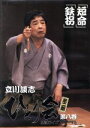 【中古】 立川談志 ひとり会 第二期 落語ライブ’94〜’95 第八巻/立川談志