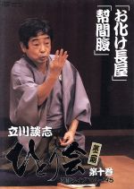 【中古】 立川談志　ひとり会　第二期　落語ライブ’94～’95　第十巻／立川談志