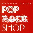  POP　ROCK　SHOP（DVD付）／斎藤誠