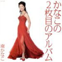 【中古】 かなこの2枚目のアルバム/南かなこ