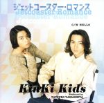 【中古】 ジェットコースター・ロマンス／KinKi　Kidsのサムネイル