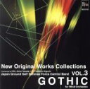 【中古】 ニュー・オリジナル・コレクション Vol.3 吹奏楽のためのゴシック/陸上自衛隊中央音楽隊,武田晃(cond),樋口孝博(cond)
