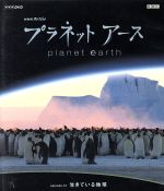 【中古】 NHKスペシャル プラネットアース Episode1「生きている地球」（HD－DVD）／（ドキュメンタリー）