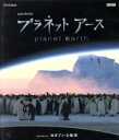 【中古】 NHKスペシャル プラネットアース Episode1「生きている地球」(HD−DVD)/(ドキュメンタリー)