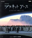  NHKスペシャル　プラネットアース　Episode1「生きている地球」（HD－DVD）／（ドキュメンタリー）