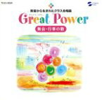 【中古】 Great　Power　教室から生まれたクラス合唱曲　集会・行事の歌／（オムニバス）,三輪裕子（cond）,練馬児童合唱団,長岡利香子（cond）,八千代少年少女合唱団,金田典子（cond）,NHK東京児童合唱団,山口怜子（p）