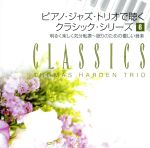 【中古】 クラシック（6）明るく楽しい気分転換／トーマス・ハーデン・トリオ