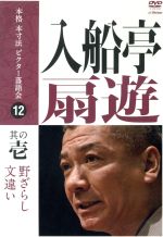 【中古】 本格　本寸法　ビクター落語会　入船亭扇遊　其の壱／入船亭扇遊 1