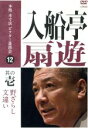 【中古】 本格　本寸法　ビクター落語会　入船亭扇遊　其の壱／入船亭扇遊