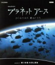 【中古】 NHKスペシャル プラネットアース Episode11「青い砂漠 外洋と深海」(HD−DVD)/(ドキュメンタリー)