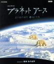 【中古】 NHKスペシャル プラネットアース Episode8「極地 氷の世界」(HD−DVD)/(ドキュメンタリー)