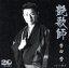 【中古】 艶歌師/香田晋 330円