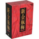 【中古】 新・金瓶梅 DVD−BOX/楊思敏
