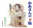 【中古】 かあさんの下駄/仕立物承ります/中村ブン