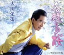 【中古】 名残りの桜/大川栄策