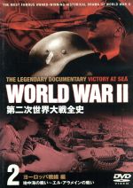 【中古】 第二次世界大戦全史　ヨーロッパ戦線編／ドキュメント・バラエティ