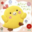【中古】 赤ちゃんのためのどうよう 0歳〜2歳半用/(童謡/唱歌),神崎ゆう子,坂田おさむ,速水けんたろう,渡辺かおり,大和田りつこ,高橋寛,柴田夏乃