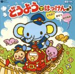 【中古】 CDツイン　どうようではっけん♪〜どうぶつ＊きせつ＊のりもの〜／（キッズ）,山野さと子,森の..