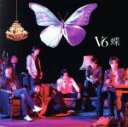 【中古】 蝶（限定生産盤A）（DVD付）／V6