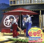 【中古】 ながされて藍蘭島：きいちゃって藍蘭島　海龍神社放送局　DJし〜でぃ　第3巻／（ラジオCD）,高橋美佳子（まち）,千葉紗子（あやね）,下野紘（東方院行人）,堀江由衣（すず）,白石涼子（りん）,伊藤静（ちかげ）,長谷川静香（ゆきの）
