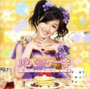 【中古】 パパンケーキ（初回生産限定盤）／月島きらり　starring　久住小春（モーニング娘。）