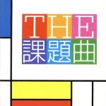 【中古】 THE　課題曲／山下一史＆TKWO